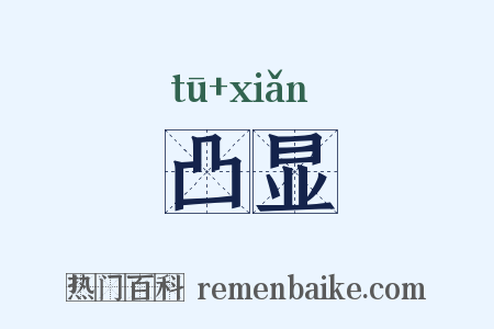 凸显是什么意思的图片